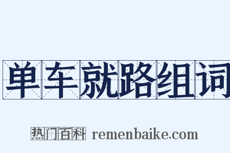 单车就路组词是什么意思的图片